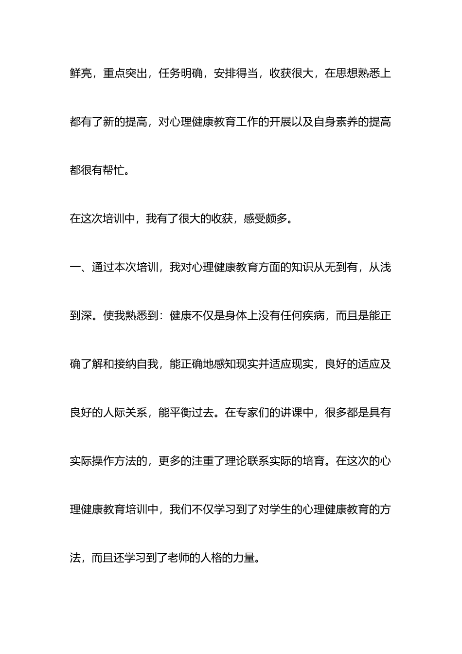 心理健康培训心得体会范文_第2页