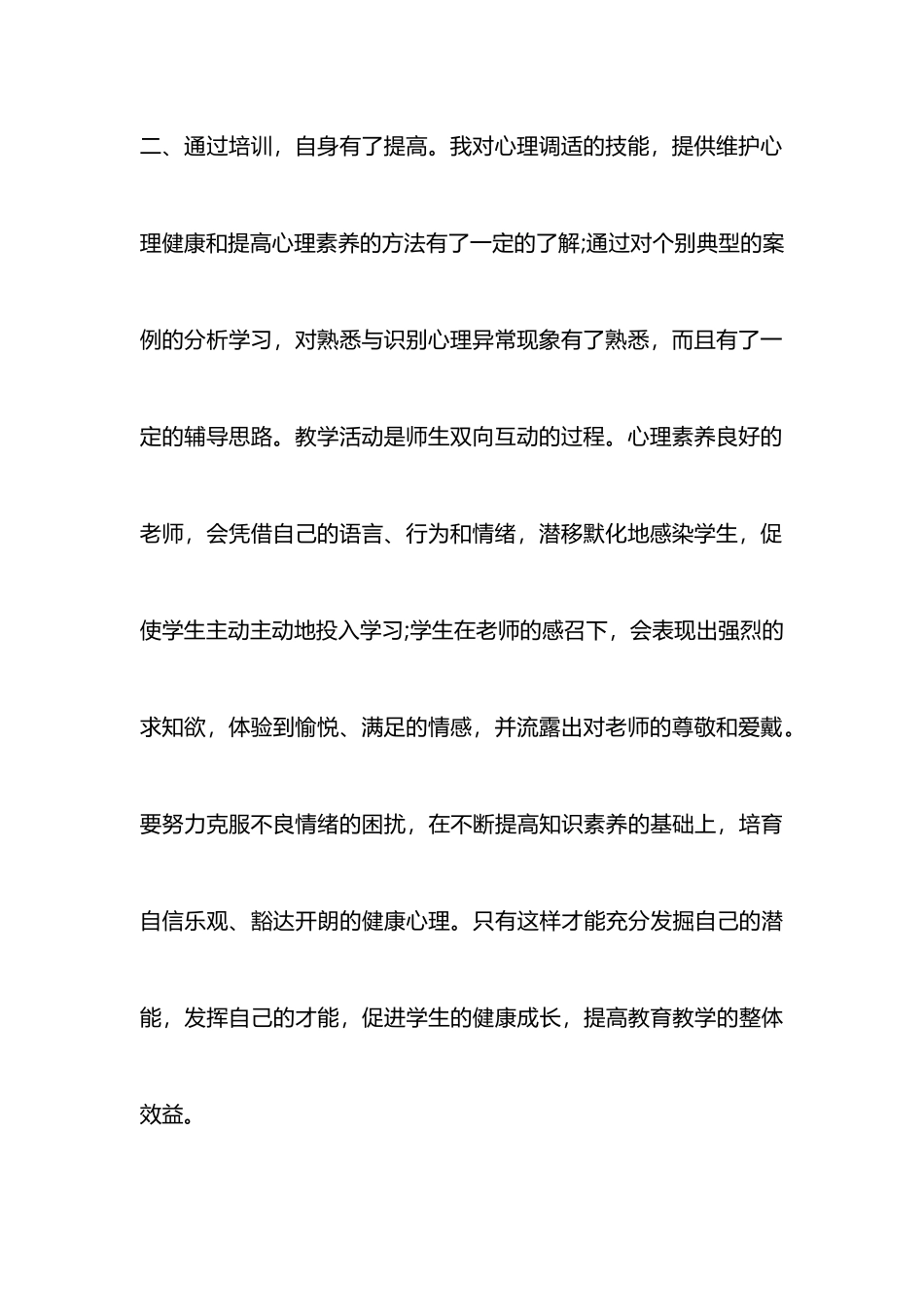 心理健康培训心得体会范文_第3页