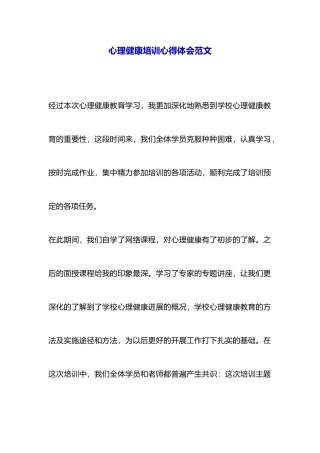 心理健康培训心得体会范文