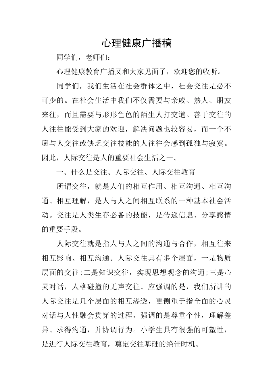 心理健康广播稿_第1页