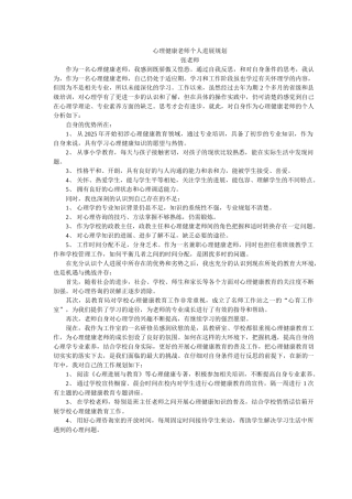 心理健康教师个人发展规划