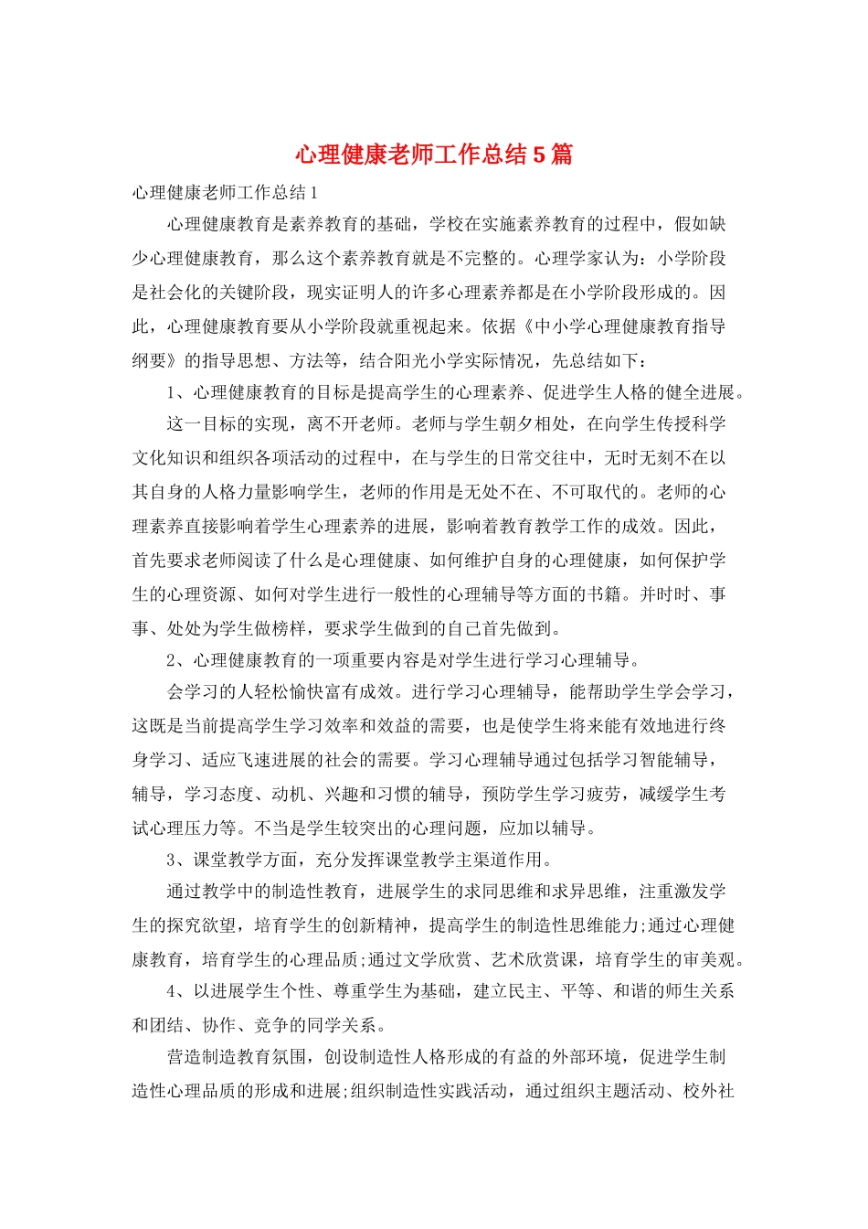 心理健康教师工作总结5篇_第1页