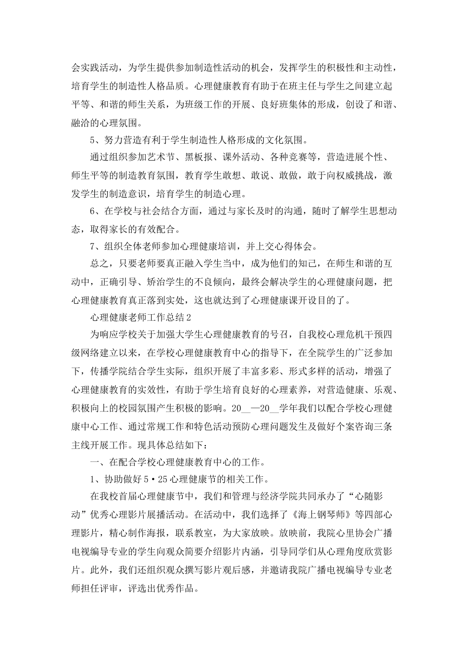 心理健康教师工作总结5篇_第2页