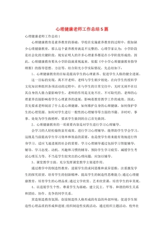 心理健康教师工作总结5篇