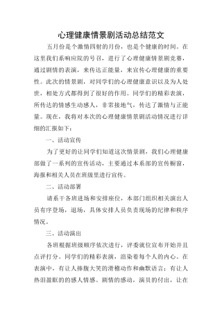 心理健康情景剧活动总结范文