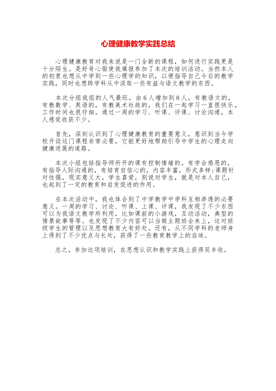 心理健康教学实践总结_第1页