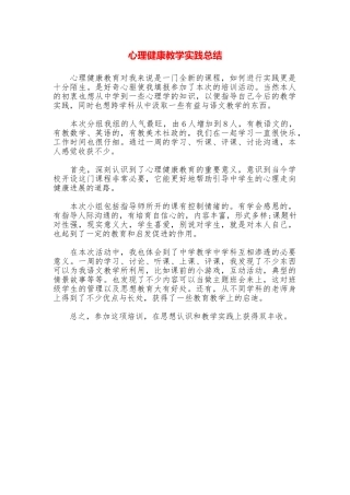 心理健康教学实践总结
