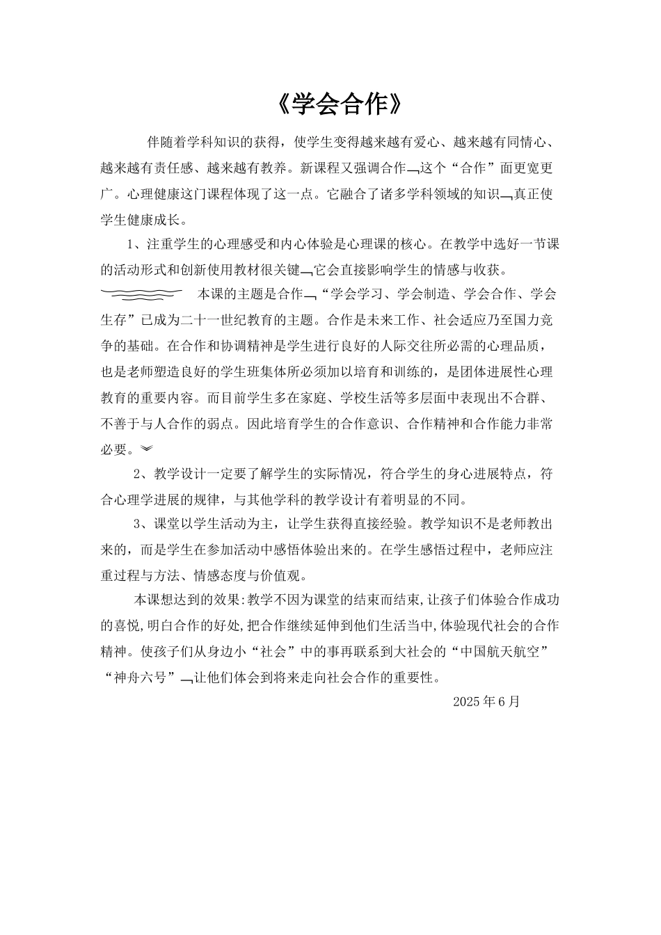 心理健康教研活动《学会合作》_第1页