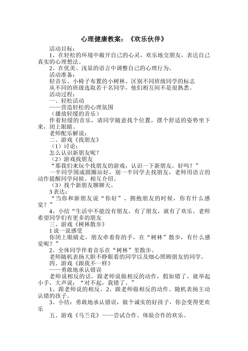 心理健康教案：快乐伙伴_第1页