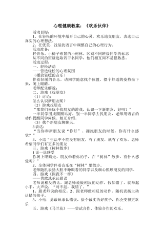 心理健康教案：快乐伙伴