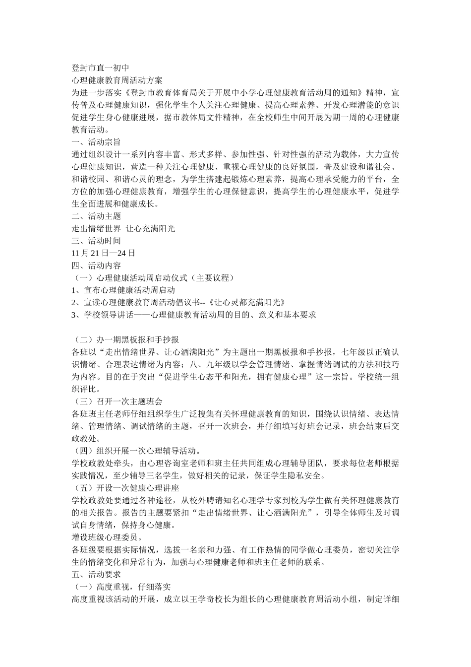 心理健康教育周活动方案_第1页