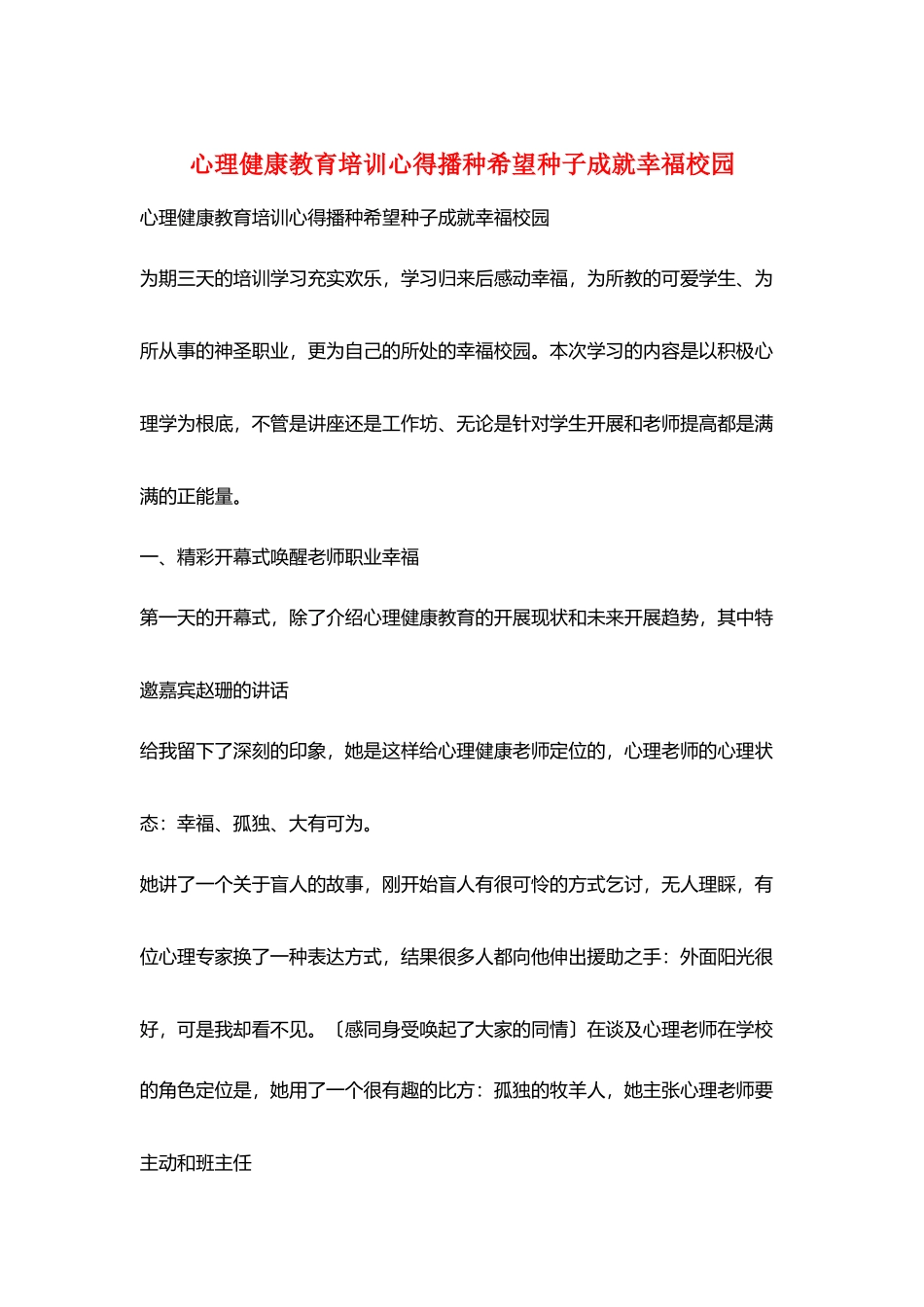 心理健康教育培训心得播种希望种子成就幸福校园_第1页