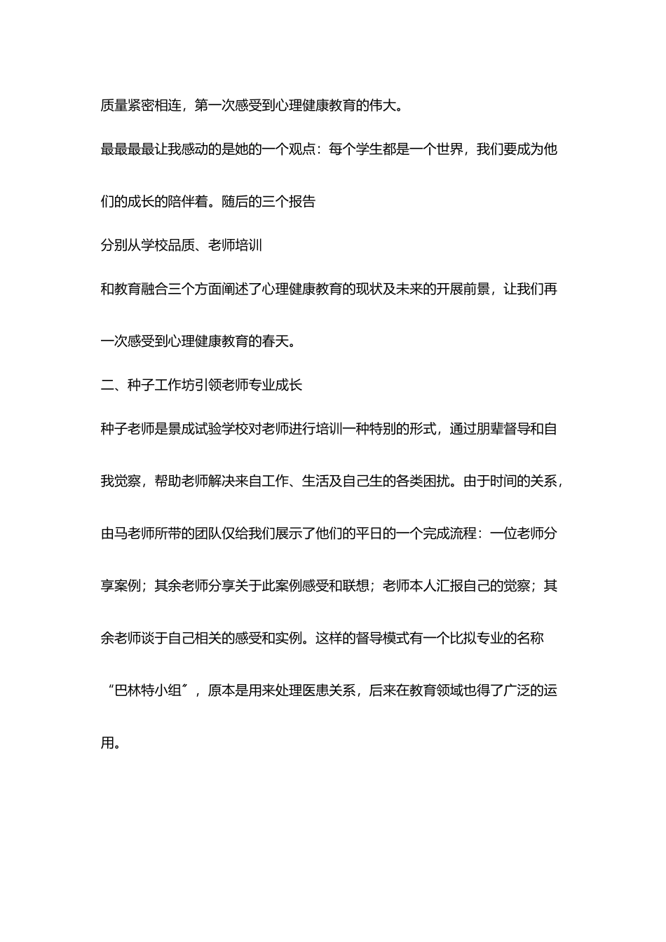 心理健康教育培训心得播种希望种子成就幸福校园_第3页