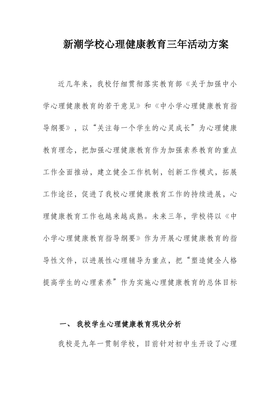 心理健康教育三年活动方案_第1页