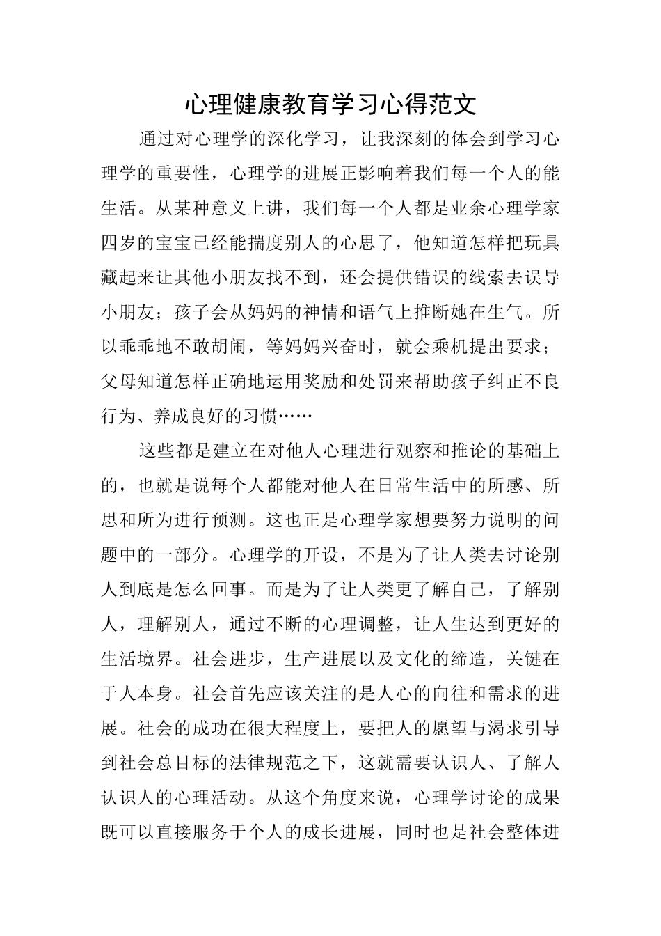 心理健康教育学习心得范文_第1页
