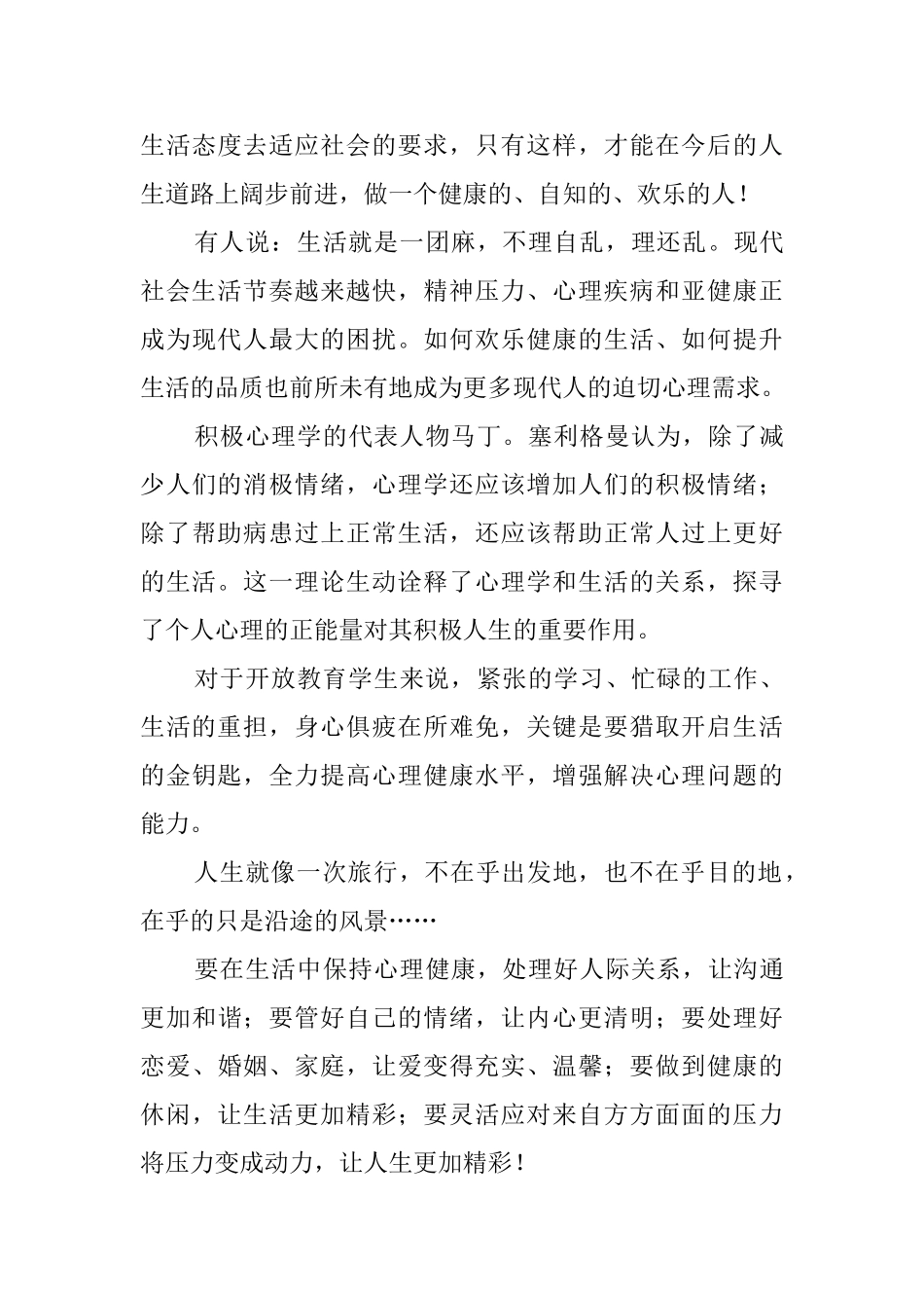 心理健康教育学习心得范文_第3页