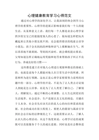 心理健康教育学习心得范文