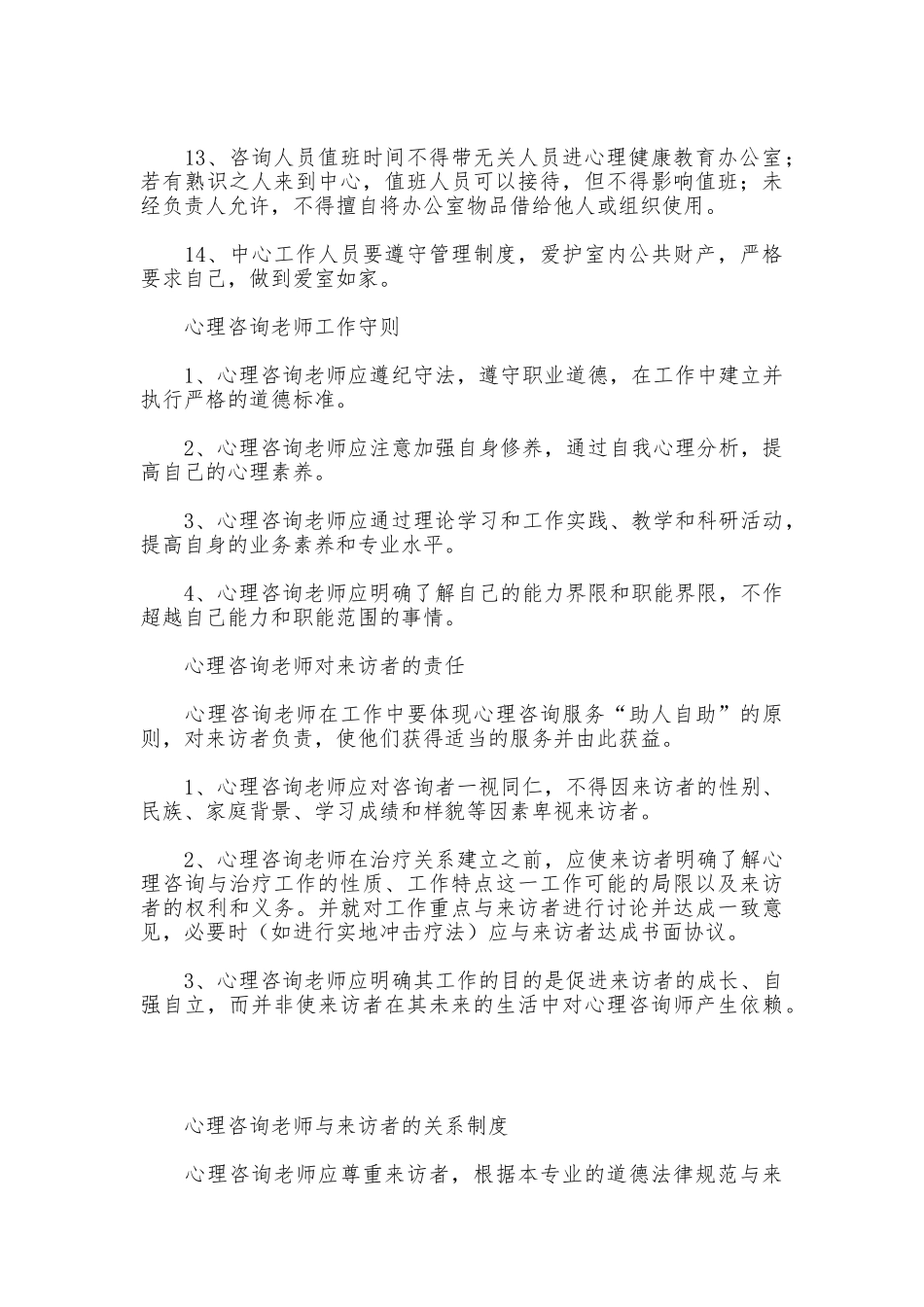 心理健康教育办公室规章制度_第2页