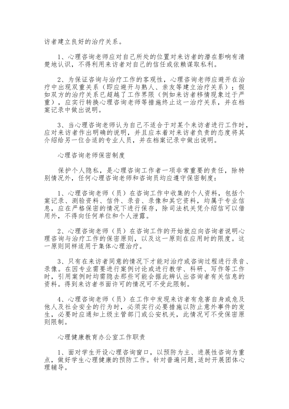 心理健康教育办公室规章制度_第3页