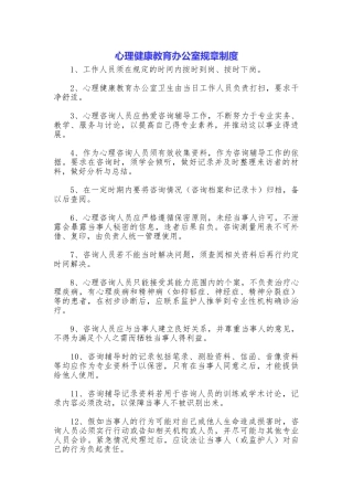 心理健康教育办公室规章制度