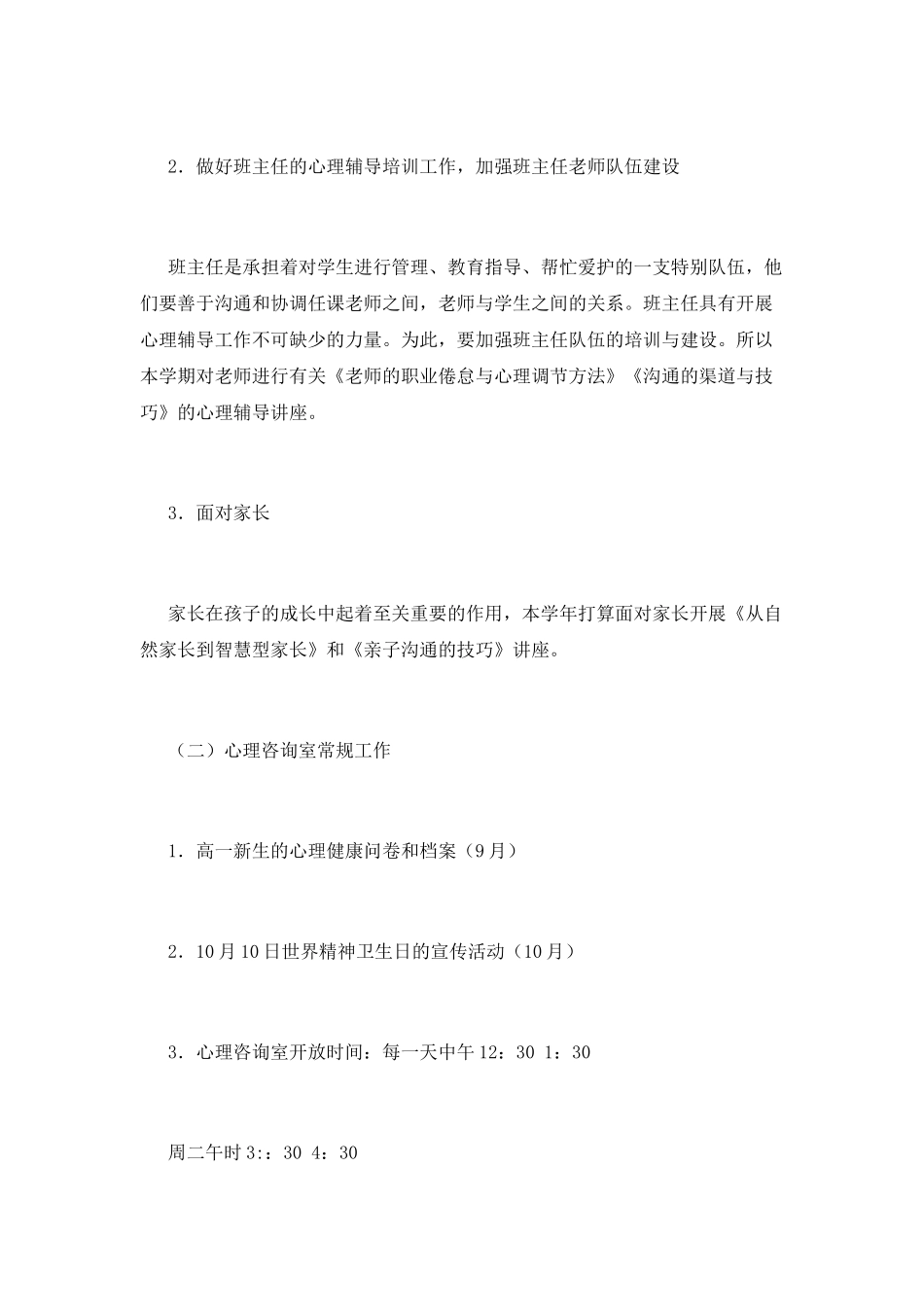心理健康教育工作计划(二)_第2页