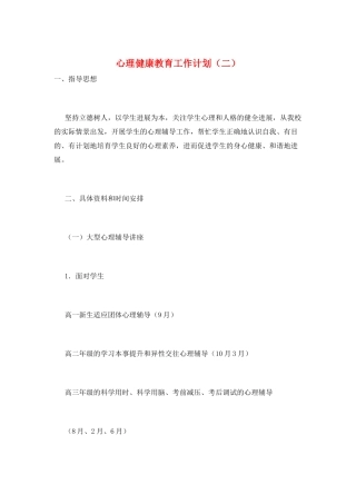心理健康教育工作计划(二)