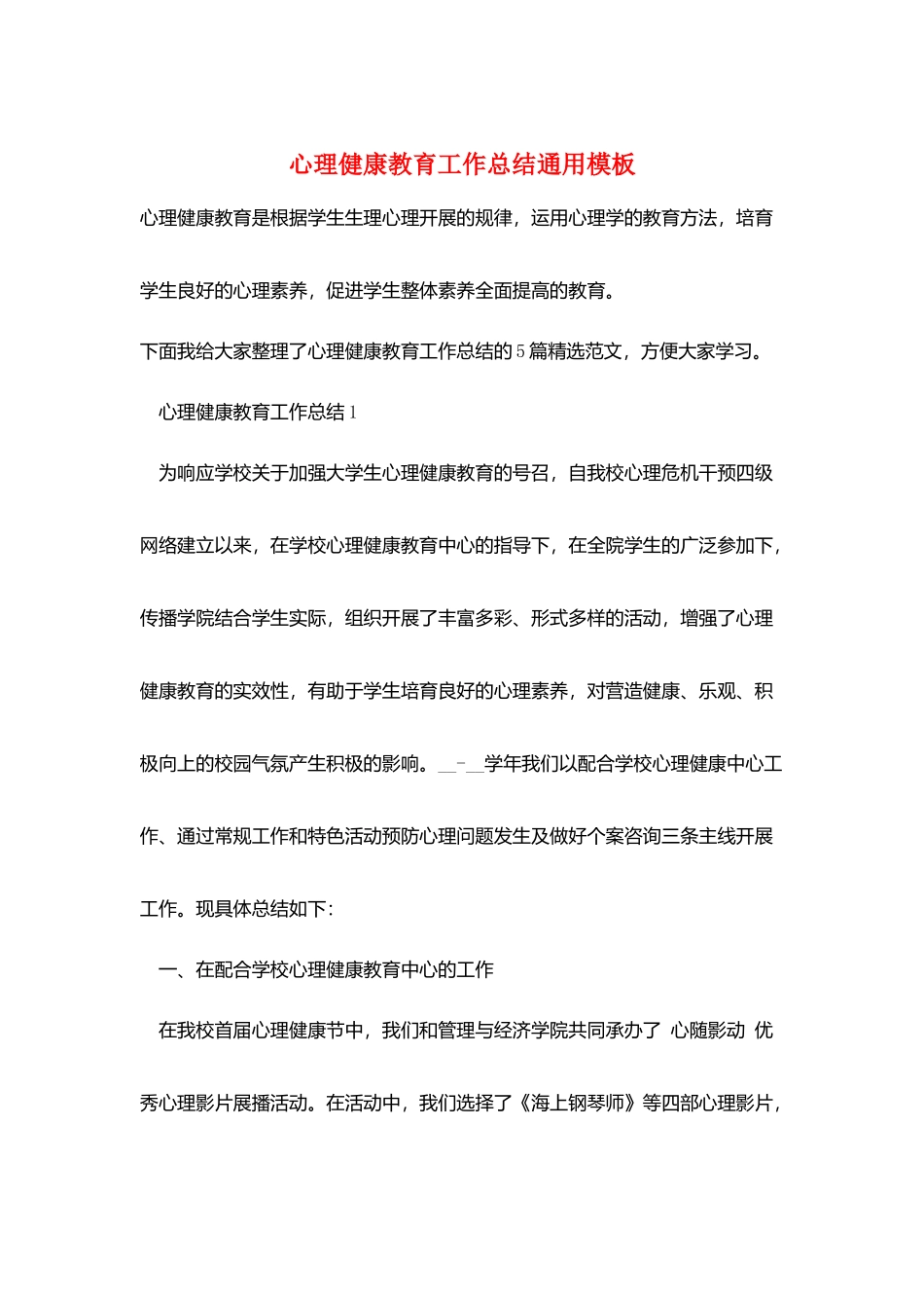 心理健康教育工作总结通用模板_第1页