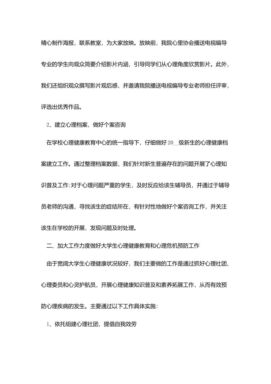心理健康教育工作总结通用模板_第2页