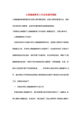 心理健康教育工作总结通用模板
