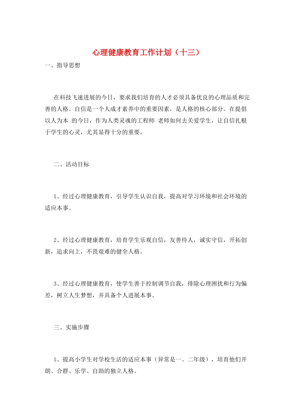 心理健康教育工作计划_第1页