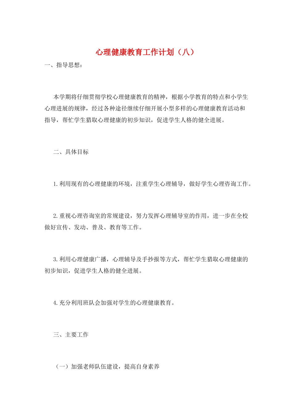 心理健康教育工作计划(八)_第1页