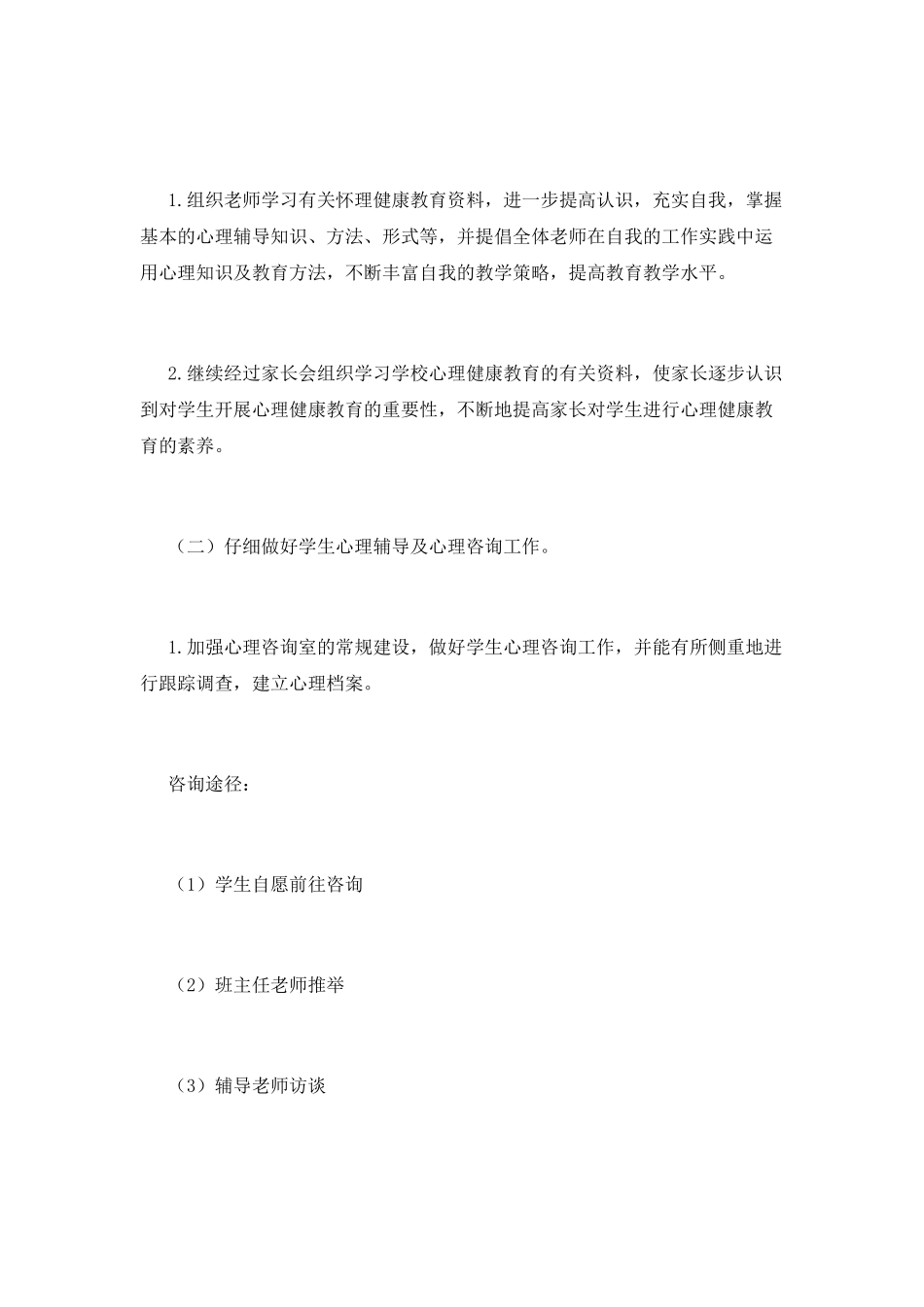 心理健康教育工作计划(八)_第2页