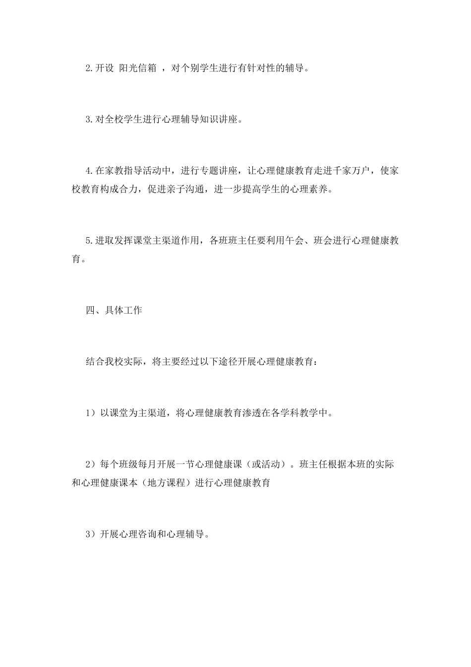 心理健康教育工作计划(八)_第3页
