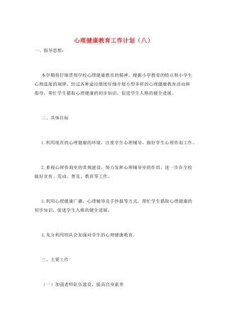 心理健康教育工作计划(八)
