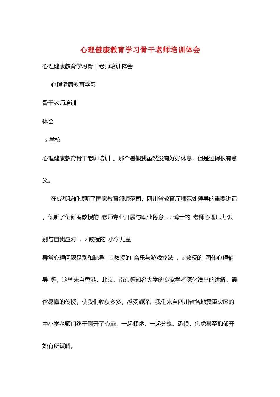 心理健康教育学习骨干教师培训体会_第1页