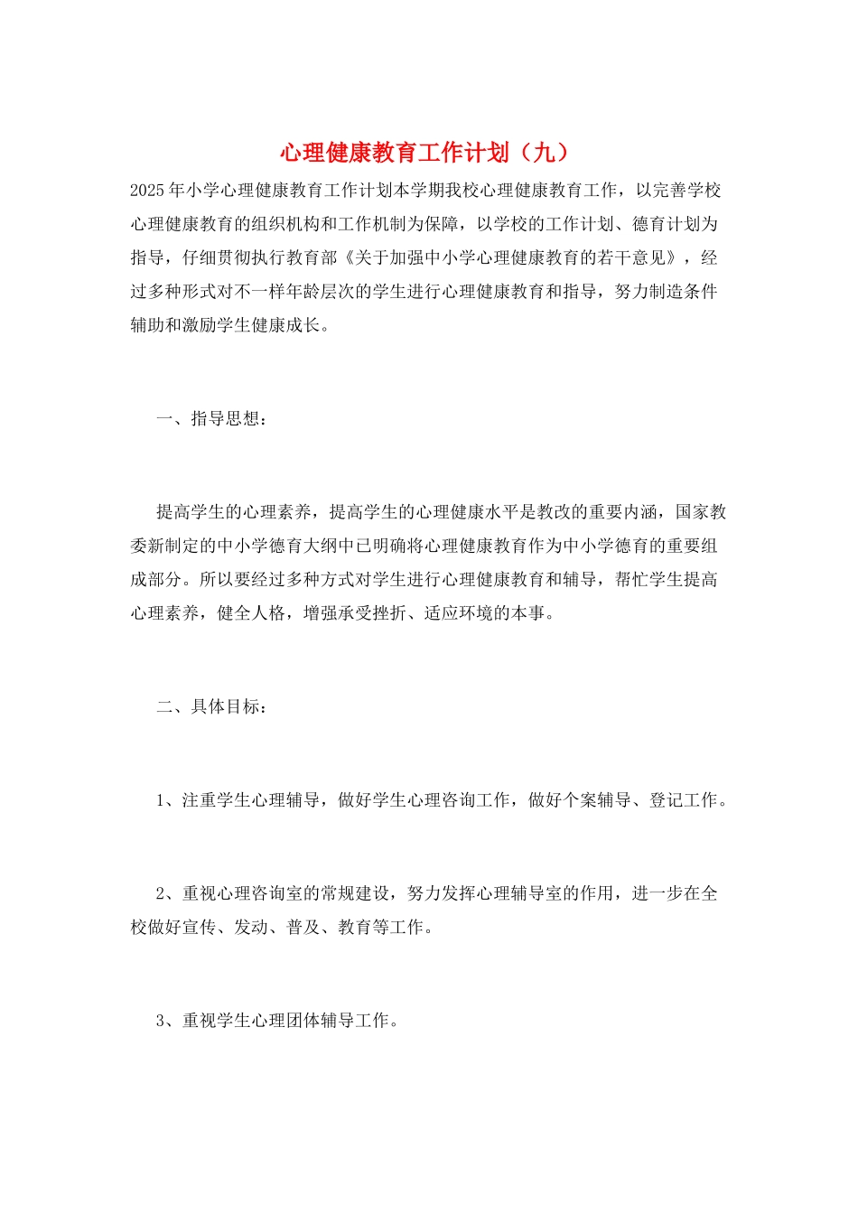 心理健康教育工作计划(九)_第1页