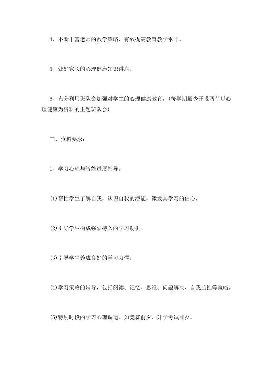 心理健康教育工作计划(九)_第2页