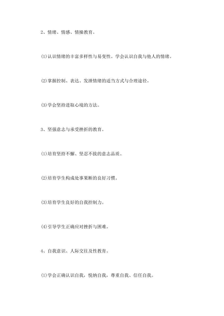 心理健康教育工作计划(九)_第3页