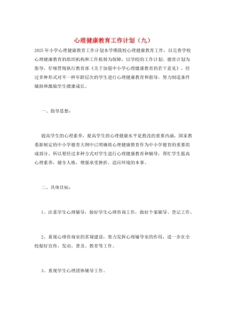 心理健康教育工作计划(九)