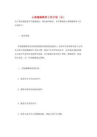 心理健康教育工作计划(五)