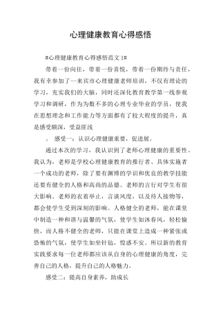 心理健康教育心得感悟