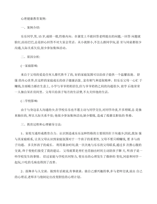 心理健康教育案例