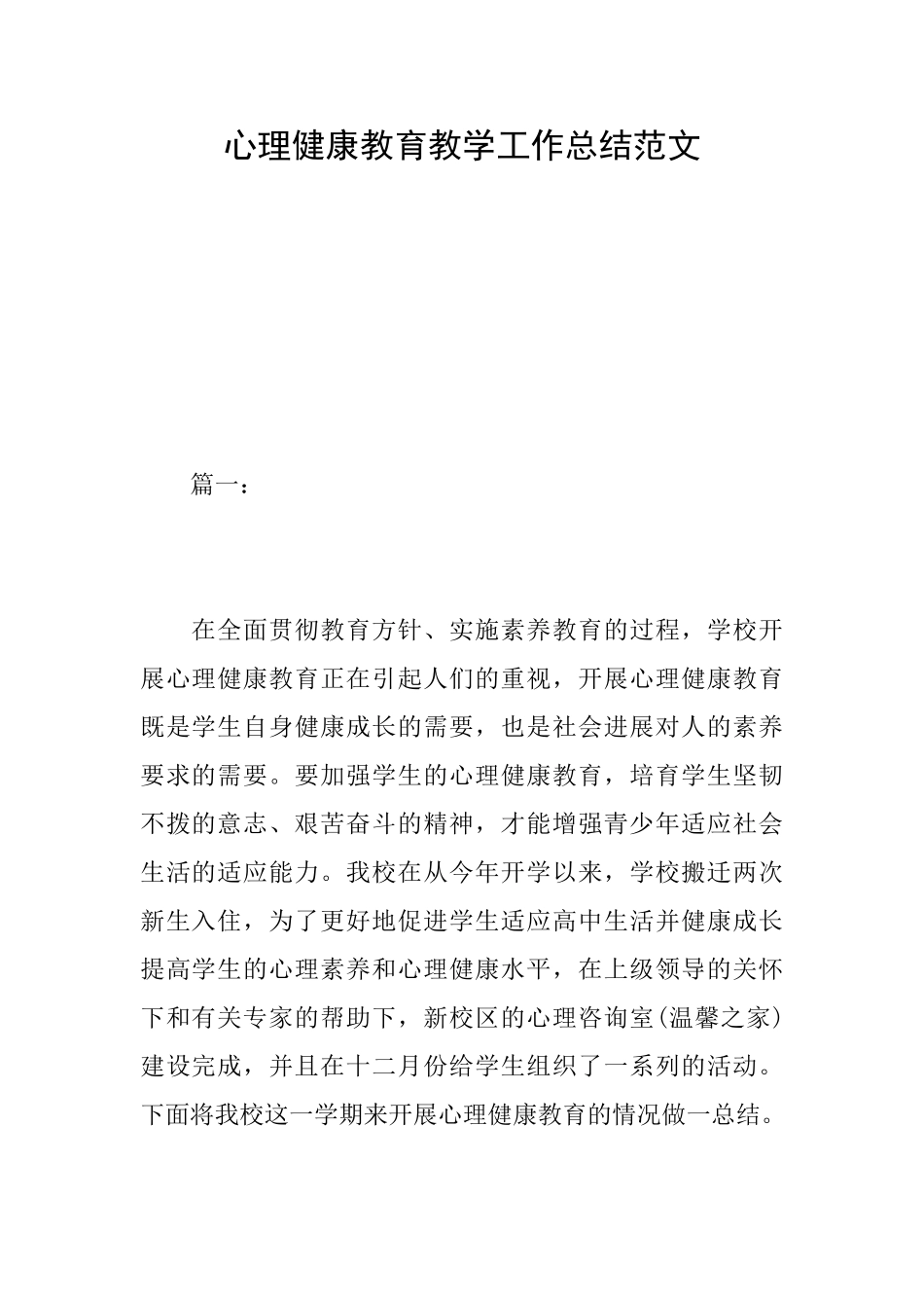 心理健康教育教学工作总结范文_第1页