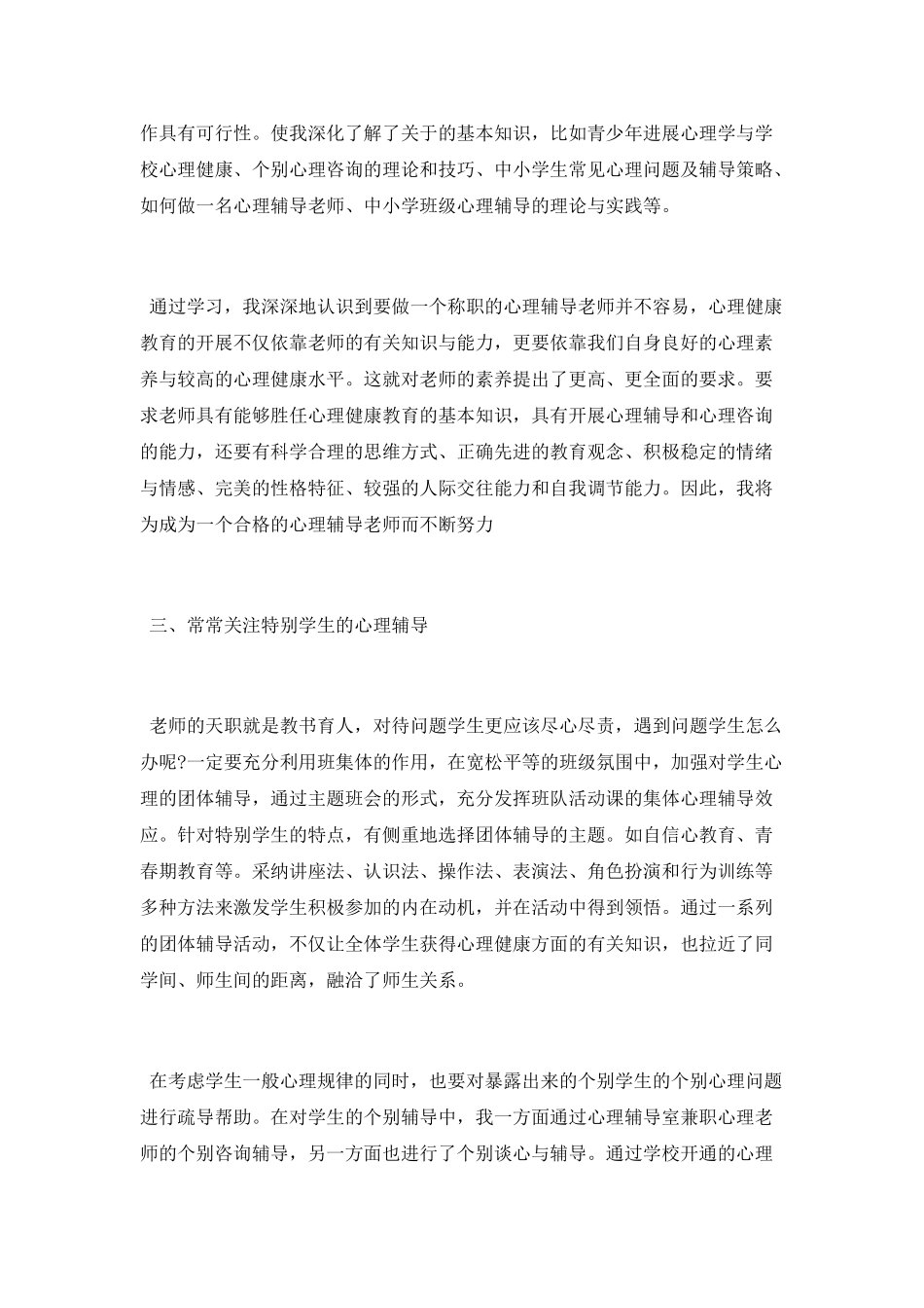 心理健康教育理论学习总结_第2页