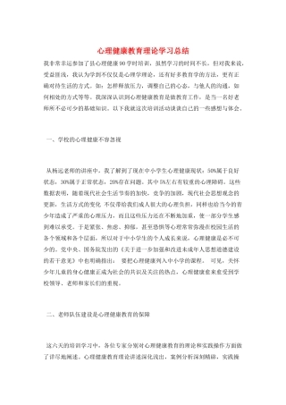 心理健康教育理论学习总结