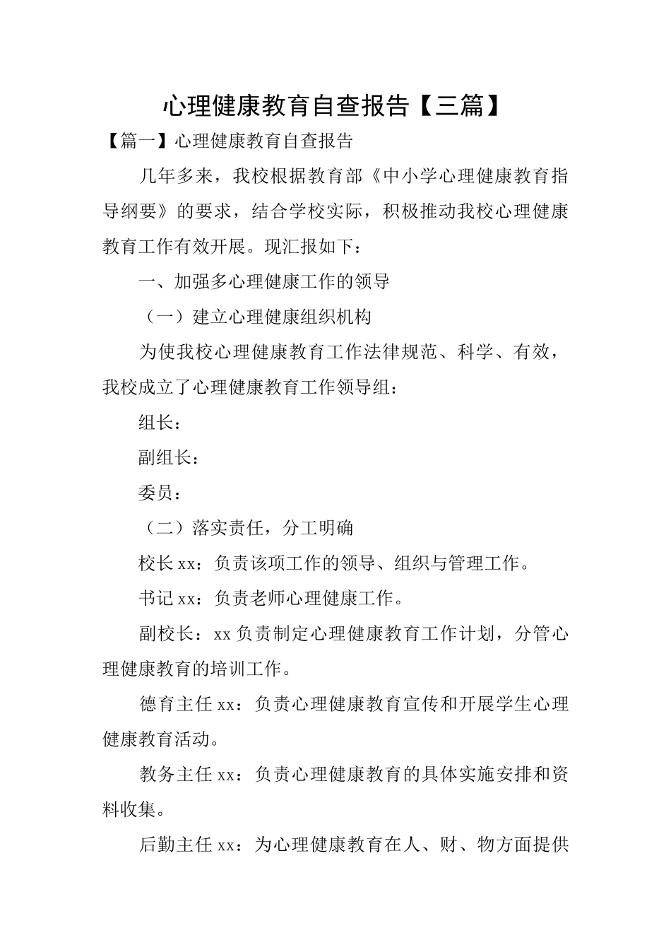 心理健康教育自查报告_第1页