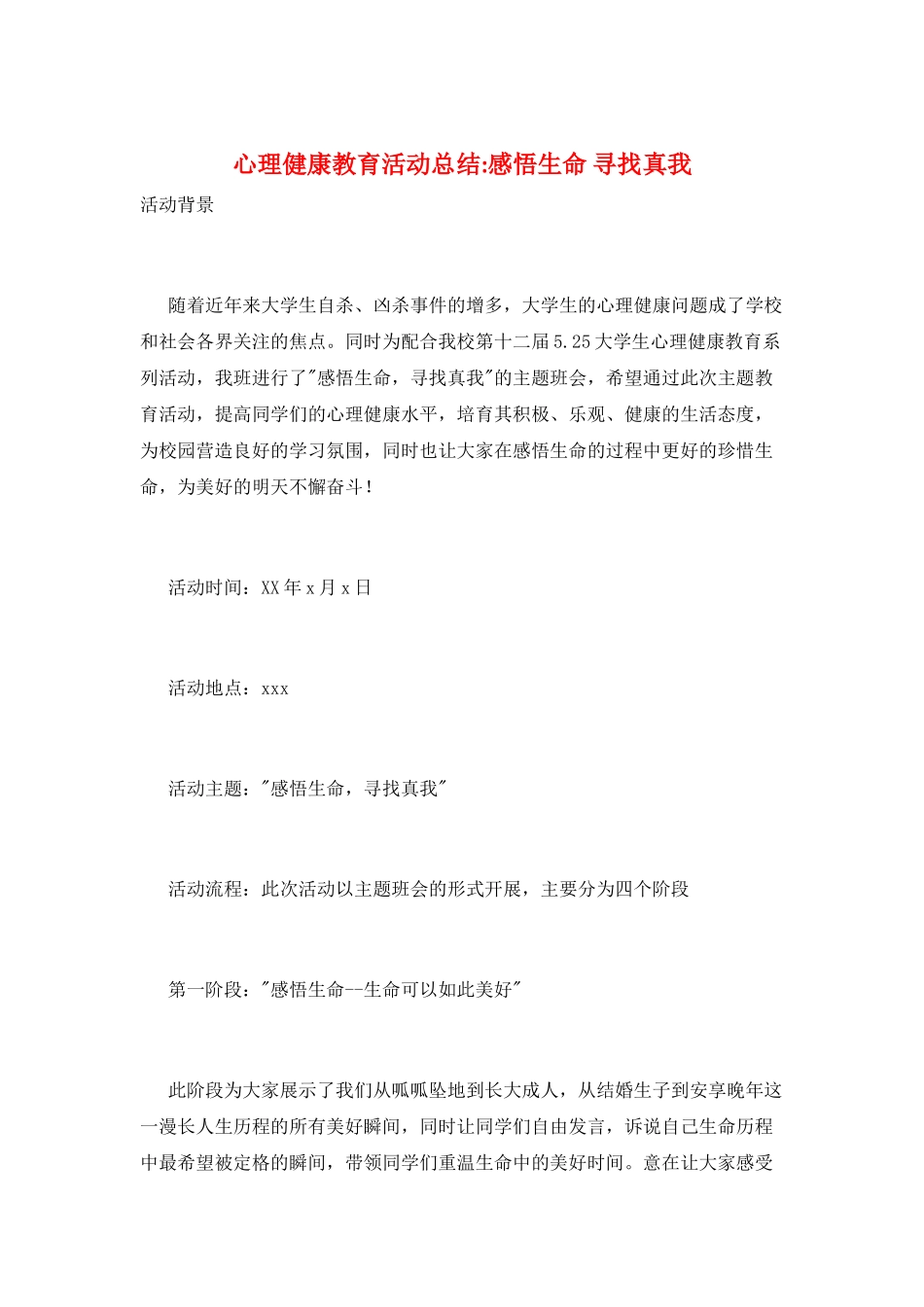 心理健康教育活动总结感悟生命寻找真我_第1页