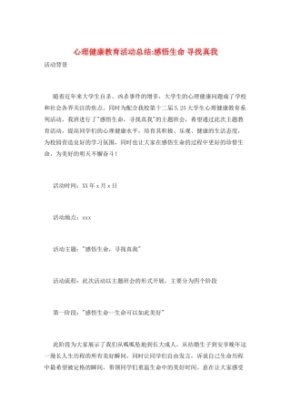 心理健康教育活动总结感悟生命寻找真我