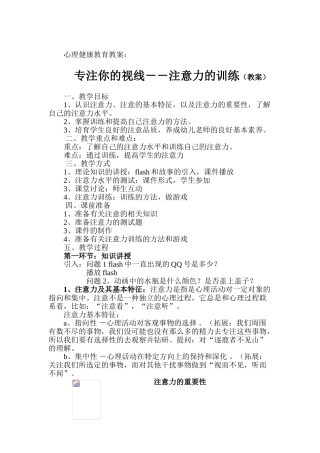 心理健康教育教案：专注你的视线注意力的训练