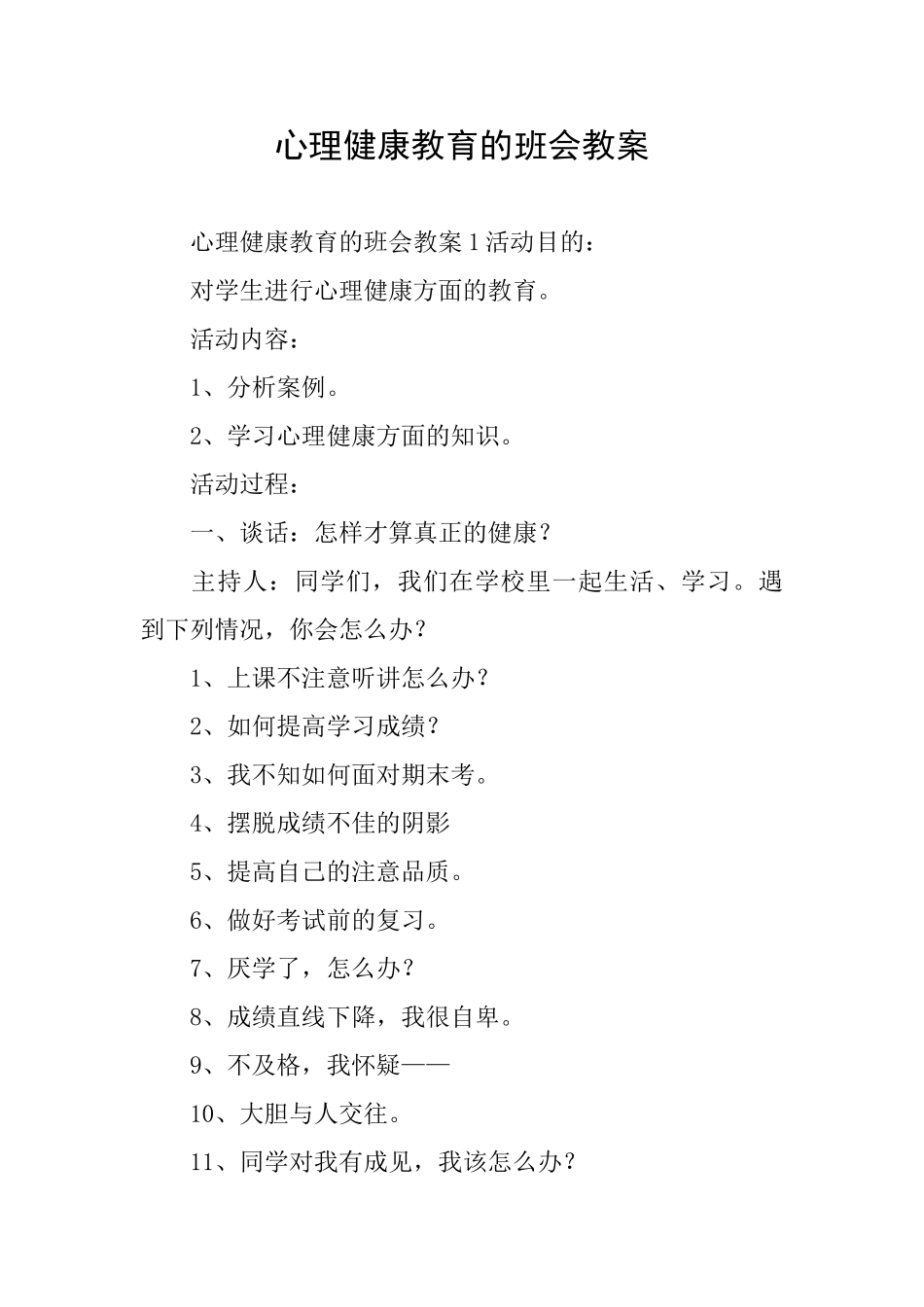心理健康教育的班会教案_第1页